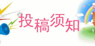 《红树林》杂志正确投稿姿势